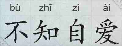 不知自爱的拼音