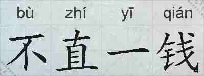 不直一钱的拼音