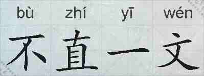 不直一文的拼音