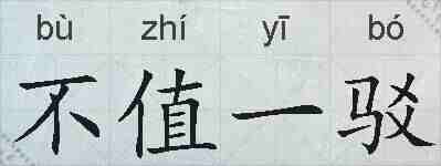 不值一驳的拼音