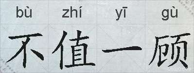 不值一顾的拼音