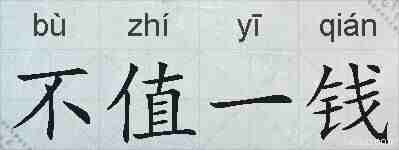 不值一钱的拼音