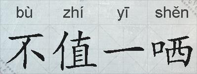 不值一哂的拼音