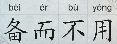 备而不用的拼音