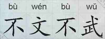 不文不武的拼音