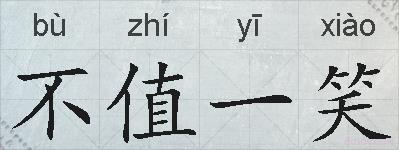不值一笑的拼音