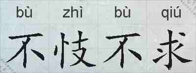 不忮不求的拼音