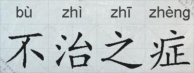 不治之症的拼音