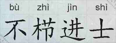 不栉进士的拼音