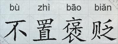 不置褒贬的拼音
