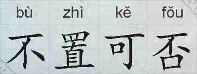 不置可否的拼音