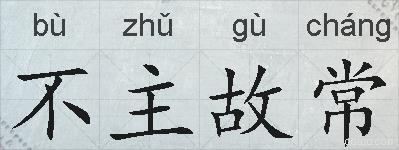 不主故常的拼音