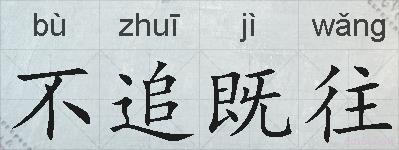 不追既往的拼音
