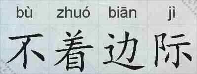 不着边际的拼音