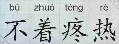 不着疼热的拼音