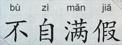 不自满假的拼音