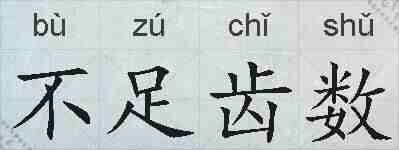 不足齿数的拼音