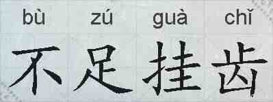 不足挂齿的拼音