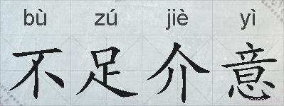 不足介意的拼音