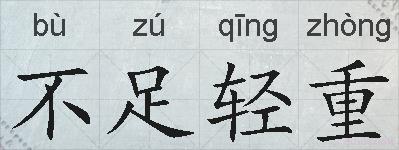 不足轻重的拼音