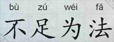不足为法的拼音