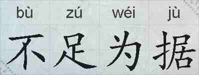 不足为据的拼音
