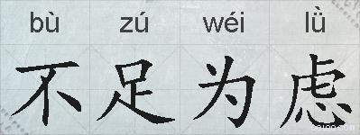 不足为虑的拼音