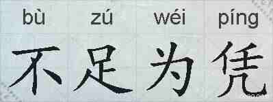 不足为凭的拼音