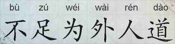 不足为外人道的拼音