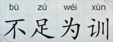 不足为训的拼音
