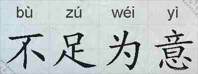 不足为意的拼音