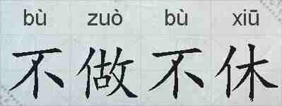 不做不休的拼音
