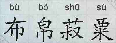 布帛菽粟的拼音