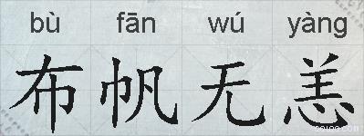 布帆无恙的拼音