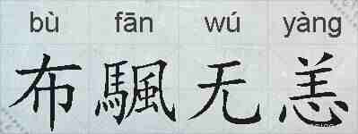布颿无恙的拼音