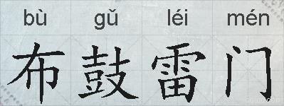 布鼓雷门的拼音