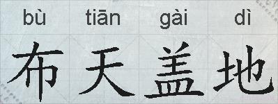 布天盖地的拼音