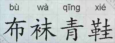 布袜青鞋的拼音