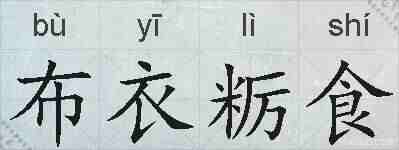 布衣粝食的拼音