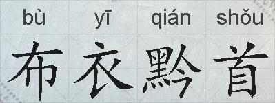 布衣黔首的拼音