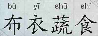 布衣蔬食的拼音