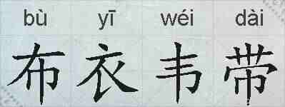 布衣韦带的拼音