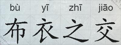 布衣之交的拼音