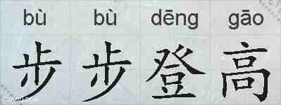 步步登高的拼音