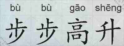 步步高升的拼音