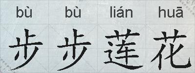 步步莲花的拼音