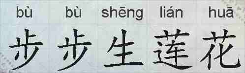 步步生莲花的拼音
