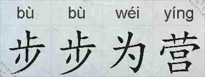 步步为营的拼音