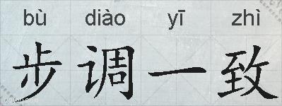 步调一致的拼音