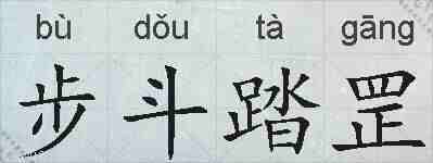 步斗踏罡的拼音